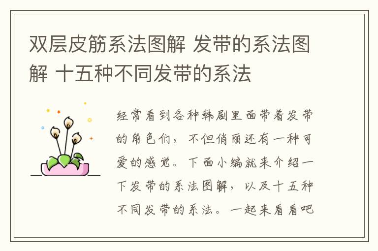 双层皮筋系法图解 发带的系法图解 十五种不同发带的系法