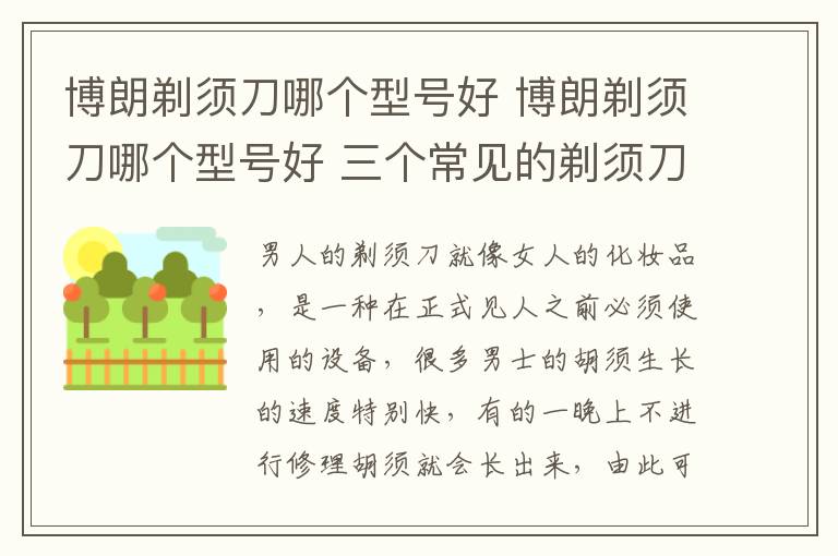 博朗剃须刀哪个型号好 博朗剃须刀哪个型号好 三个常见的剃须刀系列详细介绍