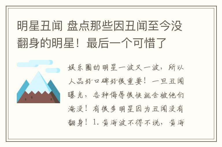 明星丑闻 盘点那些因丑闻至今没翻身的明星！最后一个可惜了
