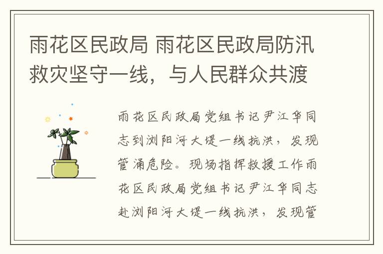 雨花区民政局 雨花区民政局防汛救灾坚守一线，与人民群众共渡难关
