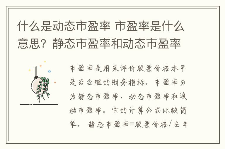 什么是动态市盈率 市盈率是什么意思?静态市盈率和动态市盈率的区别是什么?