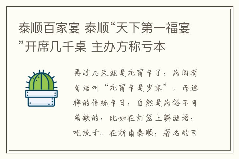 泰顺百家宴 泰顺“天下第一福宴”开席几千桌 主办方称亏本