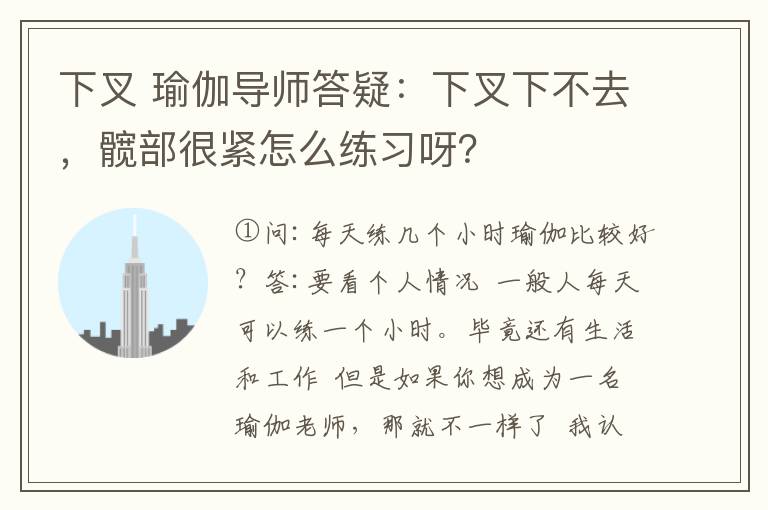 下叉 瑜伽导师答疑:下叉下不去,髋部很紧怎么练习呀?