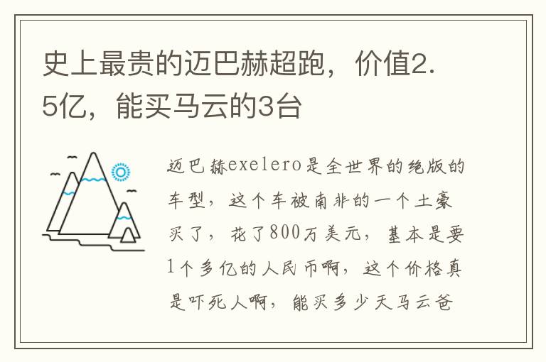 史上最贵的迈巴赫超跑，价值2.5亿，能买马云的3台