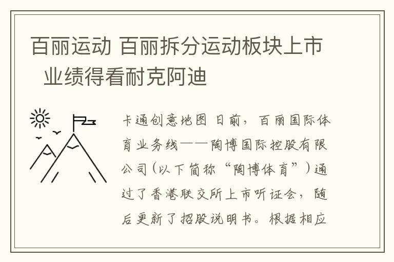 百丽运动 百丽拆分运动板块上市  业绩得看耐克阿迪