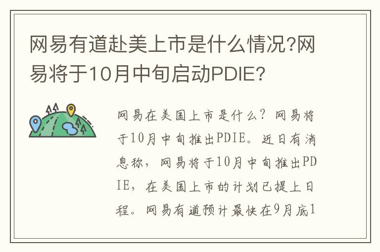 网易有道赴美上市是什么情况?网易将于10月中旬启动PDIE?