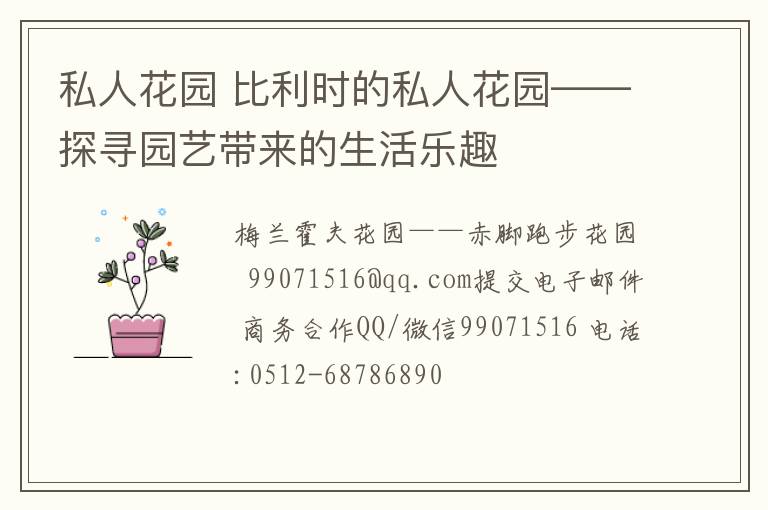 私人花园 比利时的私人花园——探寻园艺带来的生活乐趣
