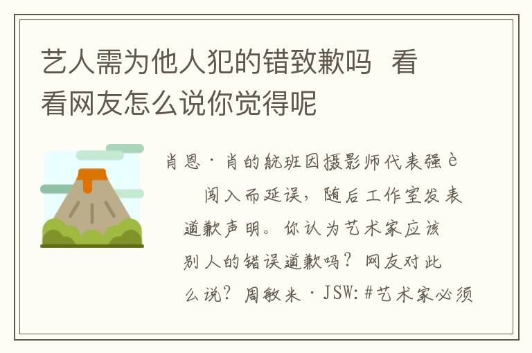 艺人需为他人犯的错致歉吗 看看网友怎么说你觉得呢