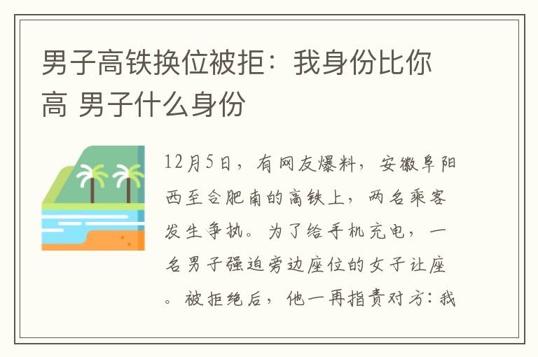 男子高铁换位被拒:我身份比你高 男子什么身份