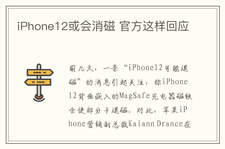iPhone12或会消磁 官方这样回应