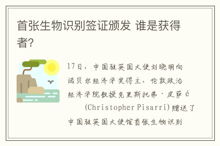 首张生物识别签证颁发 谁是获得者?