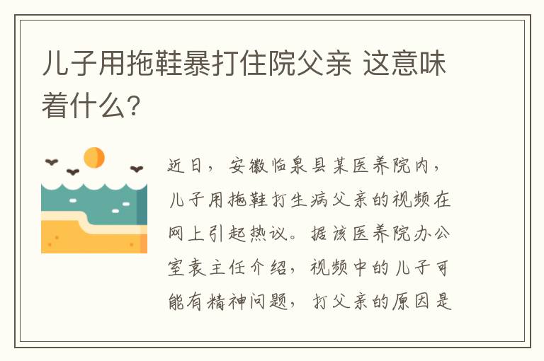 儿子用拖鞋暴打住院父亲 这意味着什么?