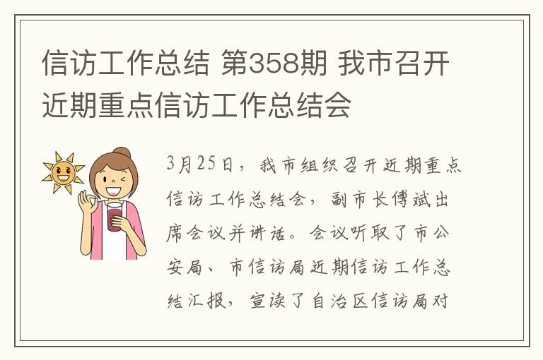 信访工作总结 第358期 我市召开近期重点信访工作总结会