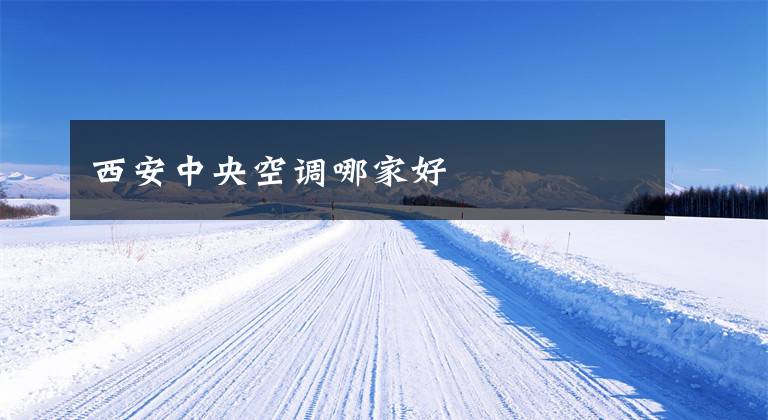 西安中央空调哪家好