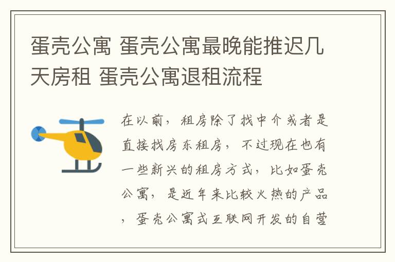 蛋壳公寓 蛋壳公寓最晚能推迟几天房租 蛋壳公寓退租流程