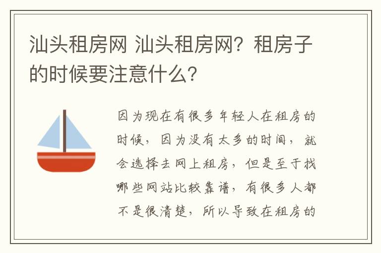 汕头租房网 汕头租房网?租房子的时候要注意什么?
