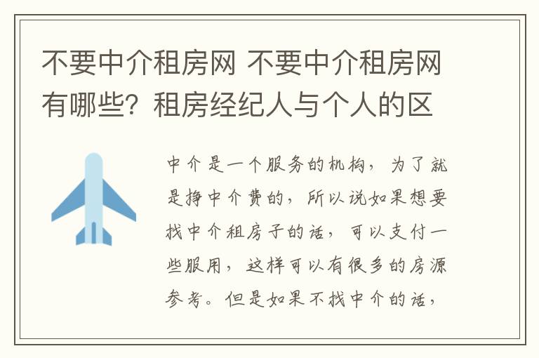 不要中介租房网 不要中介租房网有哪些?租房经纪人与个人的区别是什么?