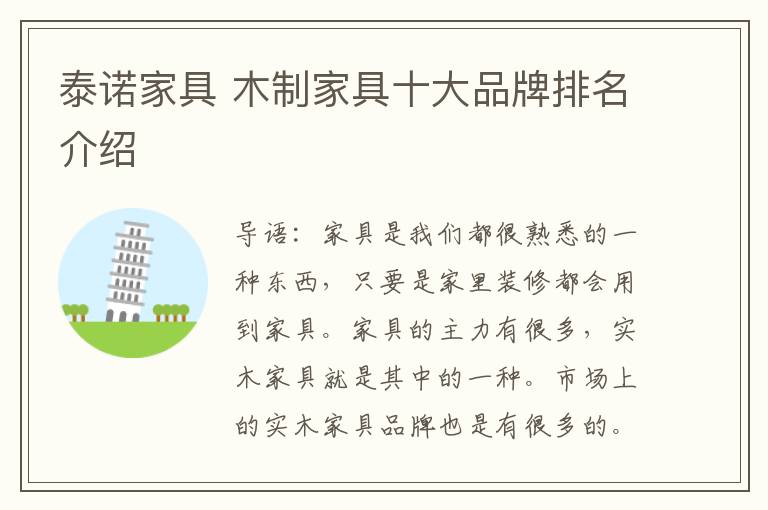 泰诺家具 木制家具十大品牌排名介绍