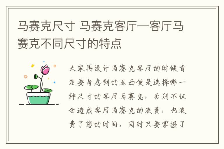 马赛克尺寸 马赛克客厅—客厅马赛克不同尺寸的特点