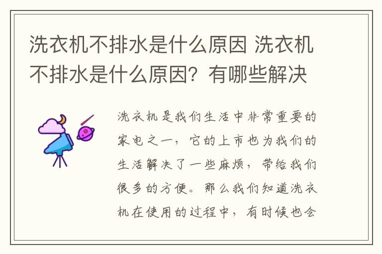 洗衣机不排水是什么原因 洗衣机不排水是什么原因?有哪些解决的办法呢?