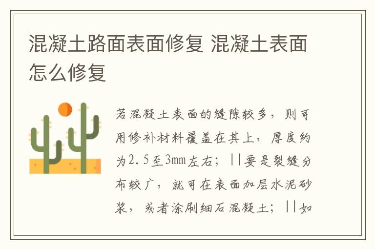 混凝土路面表面修复 混凝土表面怎么修复