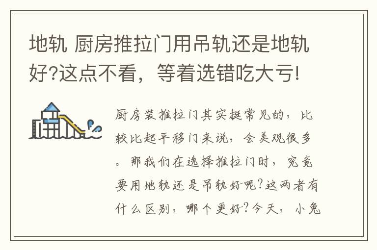 地轨 厨房推拉门用吊轨还是地轨好?这点不看,等着选错吃大亏!