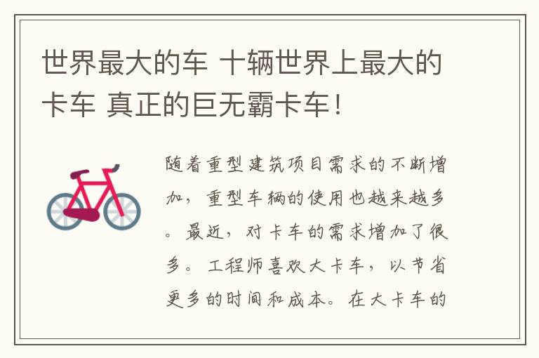 世界最大的车 十辆世界上最大的卡车 真正的巨无霸卡车！