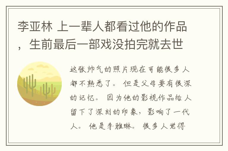 李亚林 上一辈人都看过他的作品，生前最后一部戏没拍完就去世，年仅57岁