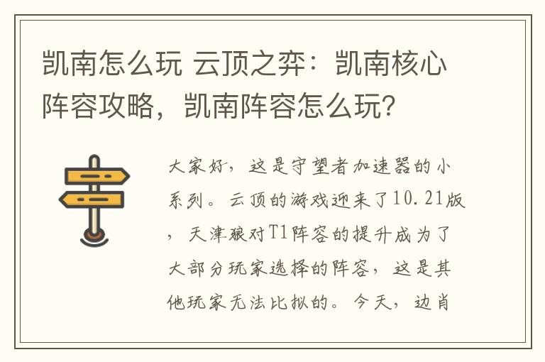 凯南怎么玩 云顶之弈:凯南核心阵容攻略,凯南阵容怎么玩?