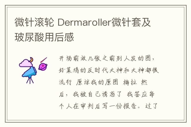 微针滚轮 Dermaroller微针套及玻尿酸用后感