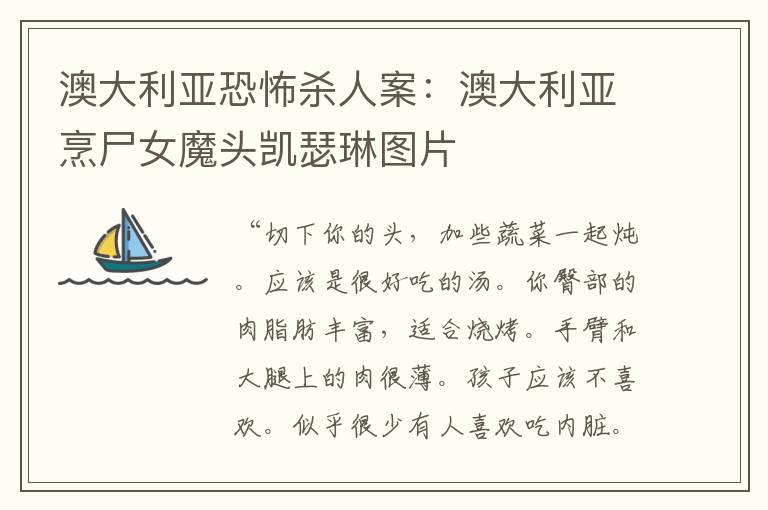 澳大利亚恐怖杀人案:澳大利亚烹尸女魔头凯瑟琳图片