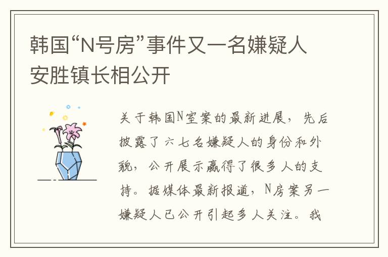 韩国“N号房”事件又一名嫌疑人安胜镇长相公开