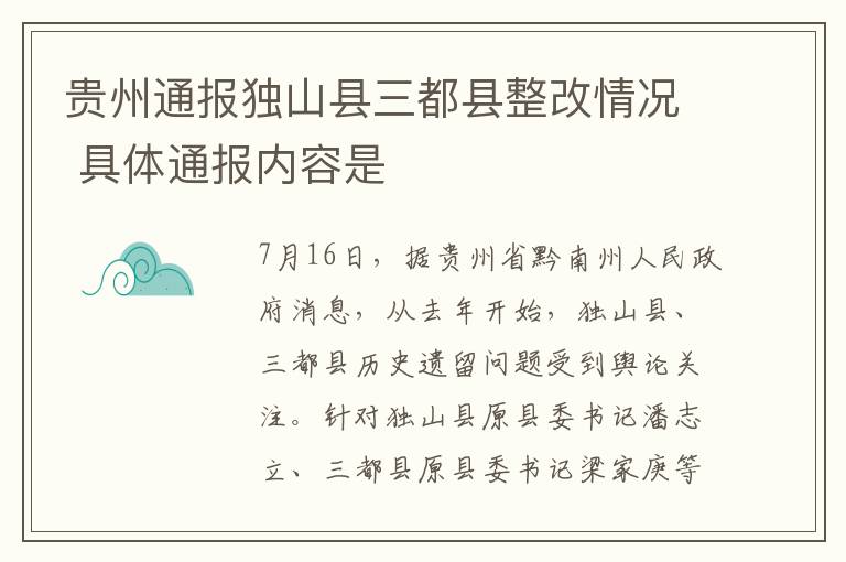 贵州通报独山县三都县整改情况 具体通报内容是