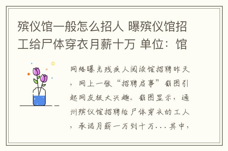 殡仪馆一般怎么招人 曝殡仪馆招工给尸体穿衣月薪十万 单位:馆长也没那么多