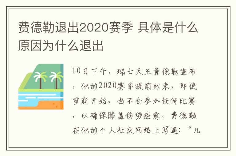 费德勒退出2020赛季 具体是什么原因为什么退出