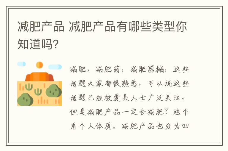 减肥产品 减肥产品有哪些类型你知道吗?