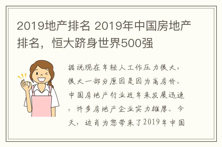 2019地产排名 2019年中国房地产排名,恒大跻身世界500强