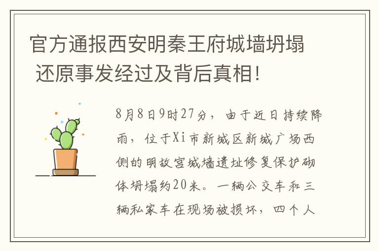 官方通报西安明秦王府城墙坍塌 还原事发经过及背后真相!