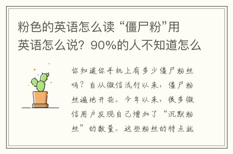 粉色的英语怎么读 “僵尸粉”用英语怎么说?90%的人不知道怎么说!