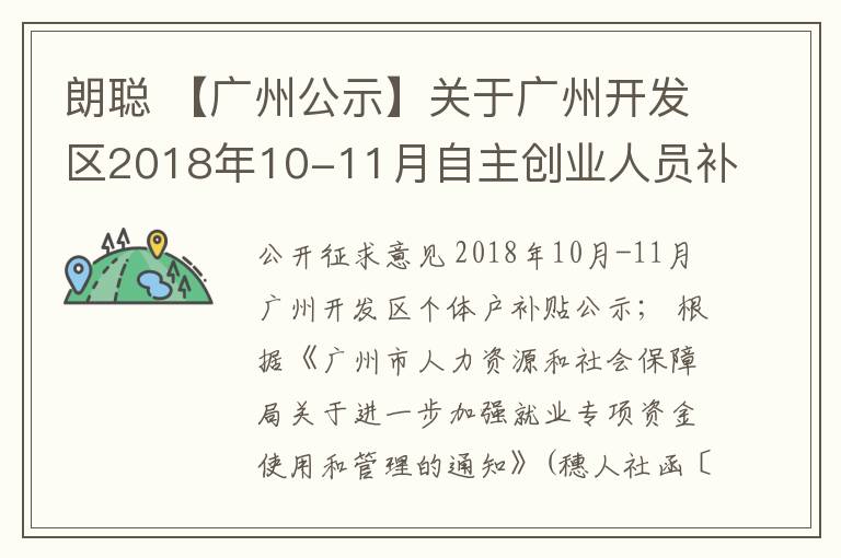 朗聪 【广州公示】关于广州开发区2018年10-11月自主创业人员补贴的公示