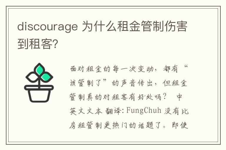 discourage 为什么租金管制伤害到租客?