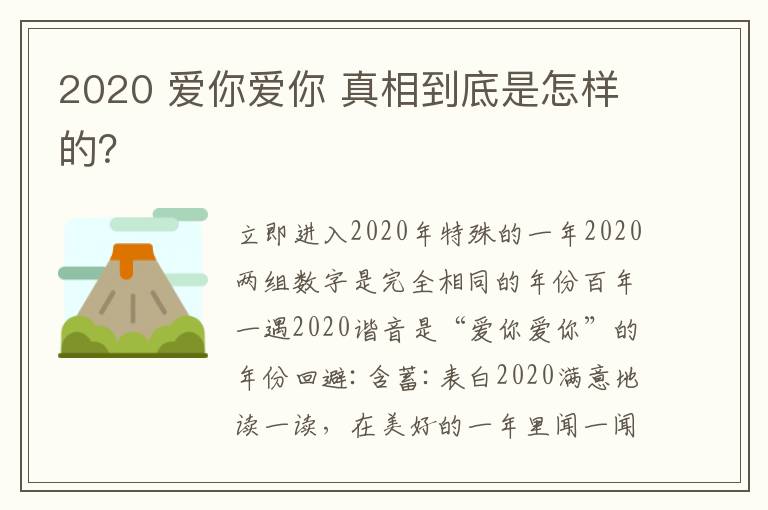 2020 爱你爱你 真相到底是怎样的？