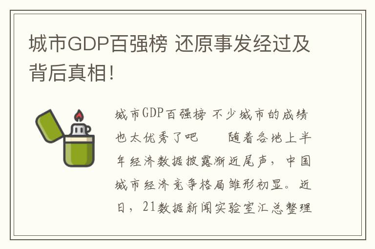 城市GDP百强榜 还原事发经过及背后真相!