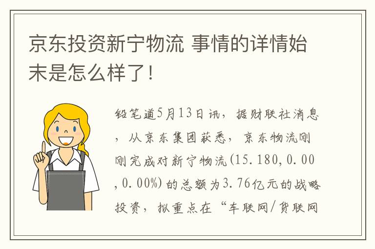 京东投资新宁物流 事情的详情始末是怎么样了!