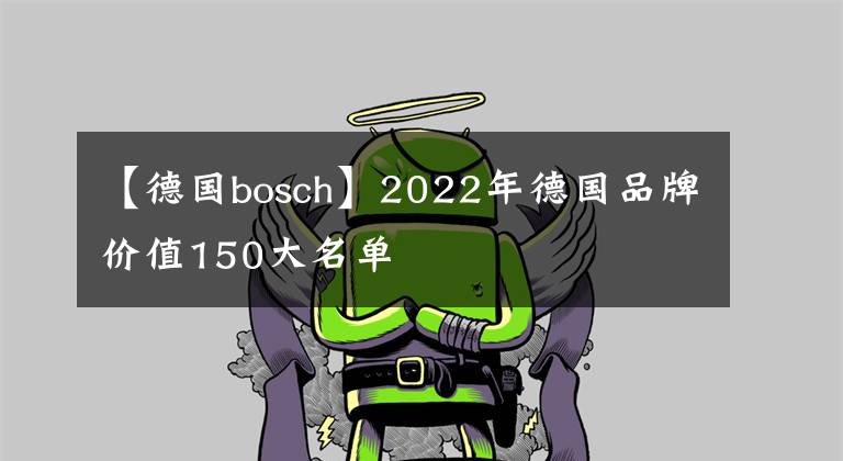 【德国bosch】2022年德国品牌价值150大名单