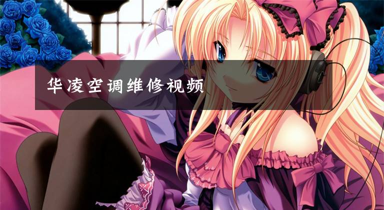 华凌空调维修视频