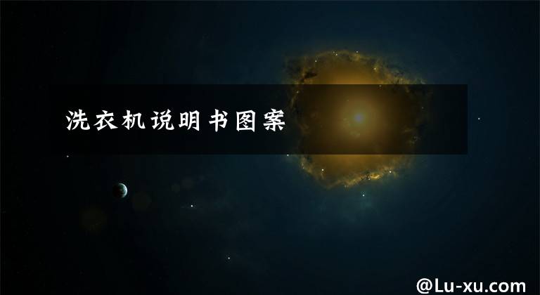 洗衣机说明书图案