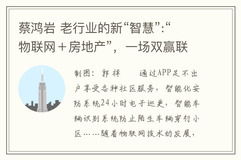 蔡鸿岩 老行业的新“智慧”:“物联网+房地产”,一场双赢联姻