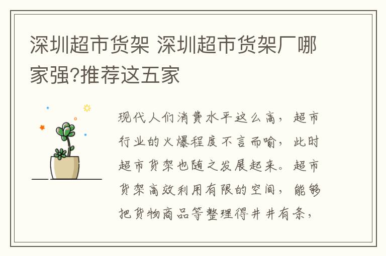 深圳超市货架 深圳超市货架厂哪家强?推荐这五家