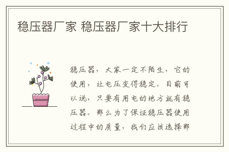 稳压器厂家 稳压器厂家十大排行